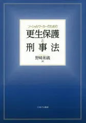 【中古】政治・経済・社会 ≪法律≫ ソーシャルワーカーのための更生保護と刑事法 / 野崎和義
