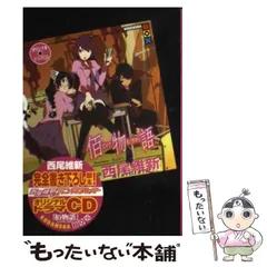 2024年最新】佰物語 西尾維新 ドラマCDの人気アイテム - メルカリ