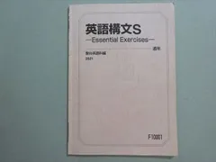 駿台 英語構文S Essential Exercises テキスト 2022 通年 桜井博之 007s0D 駿台 英語構文S Essential Exercises テキスト 2022 通年 桜井