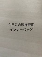 今日この頃様専用インナーバッグ