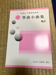 箏曲小曲集 NO.5