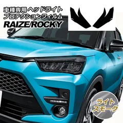 プロテクションフィルム ヘッドライト ダイハツ ロッキー A210S,A200S,A201S,A202S 2019年11月～ ライトスモーク 入数：1セット(左右) AP-PFHL0008-LSM01