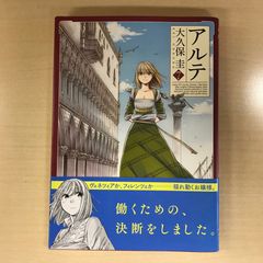 アルテ 1巻 初版 大久保圭 - メルカリ