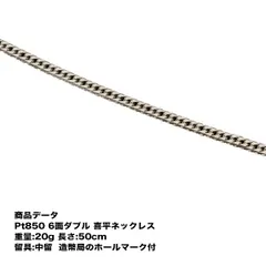喜平 プラチナ ネックレス Pt850 喜平ネックレス(20g-50cm) 中留(中折れ)(造幣局検定マーク刻印入)6メンダブル【送料無料】<br>