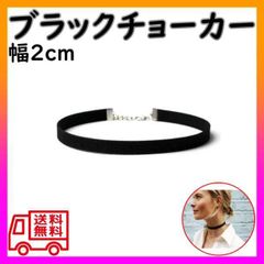 チョーカー ブラック　幅 2cm ベルベット ネックレス リボン 黒