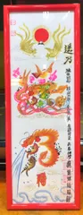 横浜中華街元祖　開運風水花文字　絵画　筆文字アート　誕生日　命名書　祝結婚　最適