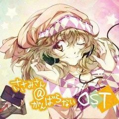 [CD] 사사미 씨 @ 노력하지 않는 오리지널 사운드 트랙