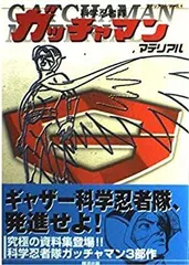 中古】 科学忍者隊ガッチャマンマテリアル (マテリアルシリーズ