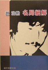 灘高生の受験作戦―東大合格現役日本一の素顔 (1966年) 灘高生の受験作戦―東大合格現役日本一の素顔 (1966年) - メルカリ