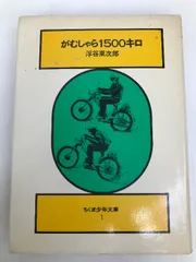 2024年最新】がむしゃら1500の人気アイテム - メルカリ