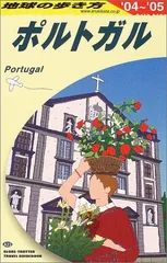 A23 地球の歩き方 ポルトガル 2024～2025 Amazon.co.jp: A23 地球の歩き方 ポルトガル 2024～2025 eBook