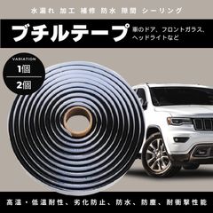 (2個)ブチルテープ ブチルゴム シーラント 防水 車 コーキング シーリング材 水漏れ 防音 隙間 フロントガラス シール 補修用品 黒