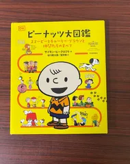 2024年最新】ピーナッツ大図鑑の人気アイテム - メルカリ