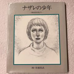 ナザレの少年: 新約聖書より
