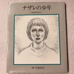 2025年最新】舟越保武の人気アイテム - メルカリ