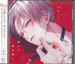 描き下ろしプチコミックス付き◆新品未開封◆ドラマCD　跪いて愛を問う ドラマCD「跪いて愛を問う」（原作：山田ノノノ）WebCM - YouTube