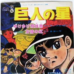 ジャンク 国内盤 アンサンブルボッカ/巨人の星/TEICHIKU KT20 7 □