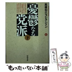 2026年最新】憂鬱なる党派 下の人気アイテム - メルカリ
