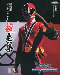 侍戦隊シンケンジャー 超全集 Amazon.co.jp: 侍戦隊シンケンジャー 超全集 : 本
