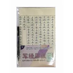 【 新品 未開封 】 志昌堂 写経用紙セット 筆ペン付 SHK1021 未使用 送料無料