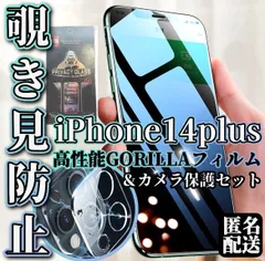 【覗き見防止】iPhone14Plus ガラスフィルム プライバシー防止 180°覗き見防止 世界のゴリラガラス 硬度9H 飛散防止 指紋防止 油汚れ防止 気泡ゼロ 自動吸着 強化ガラス アイフォン14Plus　カメラ保護フィルムセット
