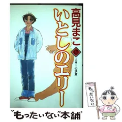 いとしのエリー(初版全巻セット)高見まこ いとしのエリー(初版全巻セット)高見まこ Yahoo!オークション