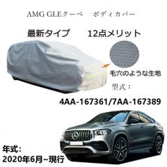 AUNAZZ AMG GLE クーペ 4AA-167361 7AA-167389 2020年6月～現行 専用カーボディカバー 純正  UVカット 凍結防止 超声波合成防水素材 5層構造 3本防風ベルト付け 防水ファスナー右側開け ロゴ付け 