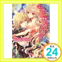 公爵家の花嫁は禁断の恋歌をうたう (コバルト文庫) はるおか りの; 田中 琳_02
