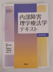 内部障害理学療法学テキスト