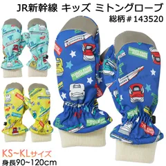 JR新幹線 手袋 子供用 キッズ ミトングローブ #143520 新幹線 総柄 3色 3サイズ(KS/KM/KL) 3歳～6歳