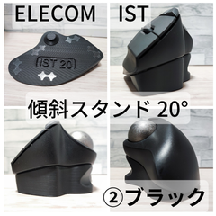 ELECOM IST専用 傾斜スタンド20°_②ブラック
