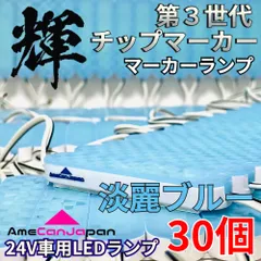 AmeCanJapan 30コマ 第3世代 チップマーカー 密閉型 光拡散 サイド・シャーシマーカー トラック用 防水 LEDマーカーランプ 淡麗ブルー 輝