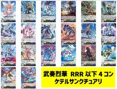 VG 武奏烈華 ケテルサンクチュアリ RRR以下4コンセット - メルカリ