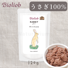 【正規販売店】犬猫用 ビオリオーブ ピュア・ラビット/うさぎ100% 120g ウサギ肉 オーガニック 無添加 レトルト ウェットフード 旧Herrmann's ヘルマン