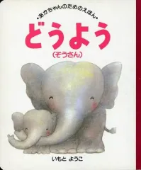 【中古】単行本(実用) ≪絵本≫ どうよう (ぞうさん)