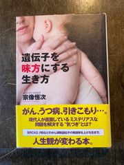 遺伝子を味方にする生き方