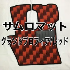 【値下げ！】サムロマット/レッド　グランドプロフィア(H15.10 〜H29.7)のサムネイル
