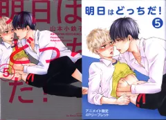 大洋図書 H&Cコミックス/ihrHertZシリーズ 山本小鉄子 明日はどっちだ! アニメイト限定4Pリーフレット付 5