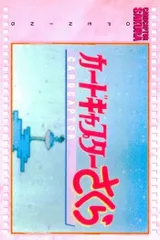 ux126 カードキャプターさくら カードダスマスターズ 4弾 カードキャプターさくら レギュラーカード 10　初版 CC さくら クランプ CLAMP 講談社 バンダイ