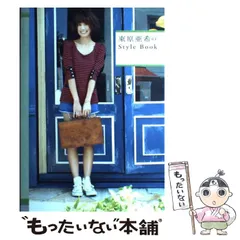 セール中…東原亜希直筆サインフォトブック…Style Book…新品…