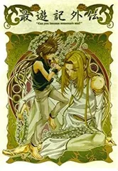 【中古】 OVA 最遊記外伝 第壱巻 桜雲 (おううん) の章 リミテッドエディション [DVD]