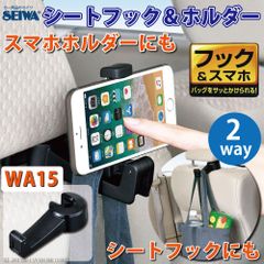 カー用品 スマホホルダー シートフック 【 SEIWA セイワ シートフック＆ホルダー WA15 】 スマホ スマートフォン シートフック iPhone android 汎用 座席 フック