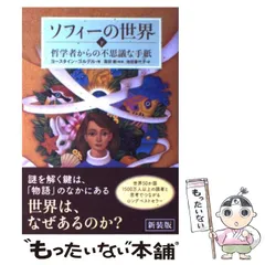 【セル版】ソフィーの世界［DVD］［パンフレット］［プレスシート］ Amazon.co.jp: ソフィーの世界 [DVD] : シルエ・ストルスティン