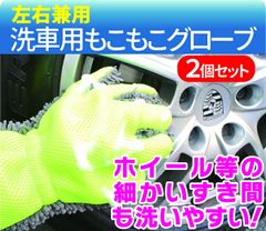 🚗【もこもこ洗車グローブ 2個入り】✨ マイクロファイバー素材で優しく洗車｜ホイール・ボディ・隙間の汚れ落としに！