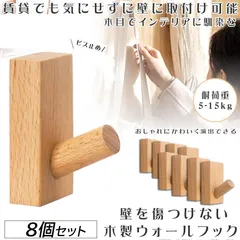 木製フック 壁フック ウォールフック 8個セット おしゃれフック 壁掛けフック ウォールハンガー 洋服掛け 帽子掛け 帽子フック 装飾壁掛けフック タオルハンガー 壁傷つけない 長方形ブナ のサムネイル