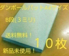 激安❗️超お得❗️ダンボールパットA4サイズ B段(３ミリ) 10枚