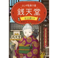 ぜにてんどう 銭天堂 全巻＋ 天獄園1　公式ガイド　吉凶通り1 ふしぎ駄菓子屋 銭天堂 吉凶通り2 (ふしぎ駄菓子屋銭天堂) | 廣