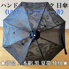 絽 黒 シルク 】ハンドメイド 日傘 UV《新品 三本絽 夏帯》片輪車柄 全