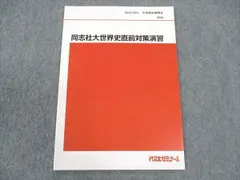 代々木ゼミナール 代ゼミ ハイレベル世界史論述 テキスト通年セット 2019 計2冊 佐藤幸夫 024S0D 代々木ゼミナール 代ゼミ ハイレベル世界史論述 テキスト通年
