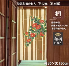 【MINIBOX のれん制作工房 正規販売店舗】【匿名配送ネコポス全国送料無料】のれん「竹に椿」85X150cm【日本製】目隠し 暖簾 家紋 スタジオジブリ 千と千尋の神隠し トトロ 和柄 和風 間仕切り 花のれん 植物
